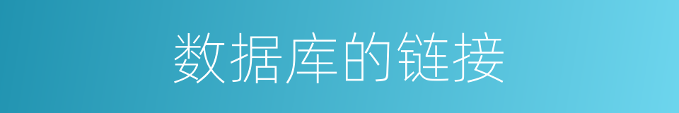数据库的链接的同义词