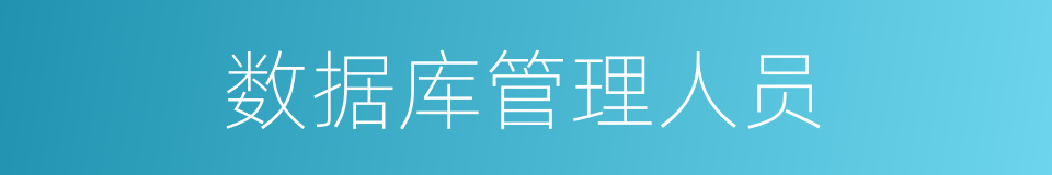 数据库管理人员的同义词