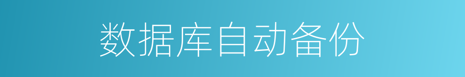 数据库自动备份的同义词