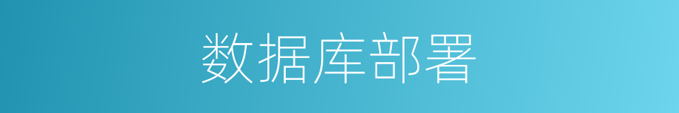 数据库部署的同义词