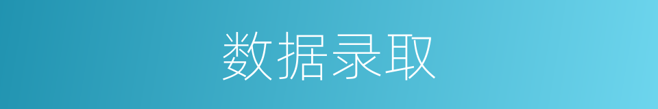 数据录取的同义词