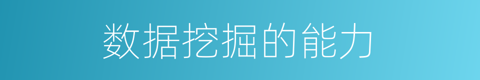 数据挖掘的能力的同义词