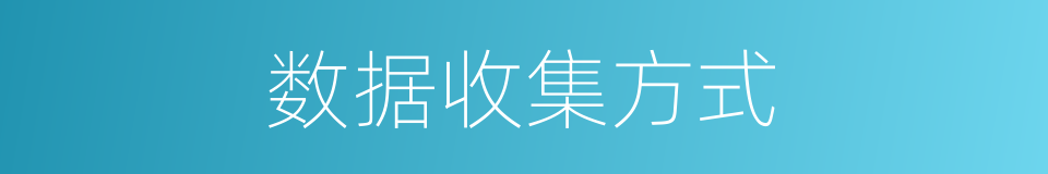 数据收集方式的同义词