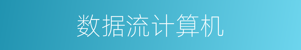 数据流计算机的意思