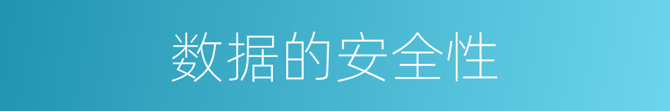 数据的安全性的同义词