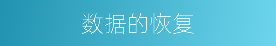 数据的恢复的同义词