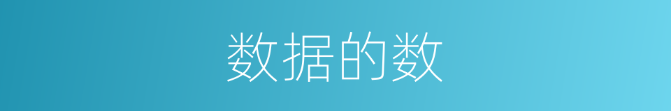 数据的数的意思