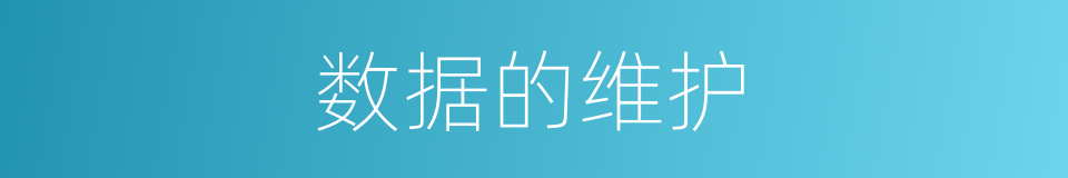 数据的维护的同义词