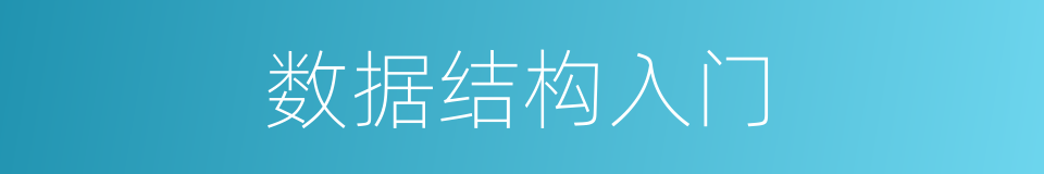 数据结构入门的同义词