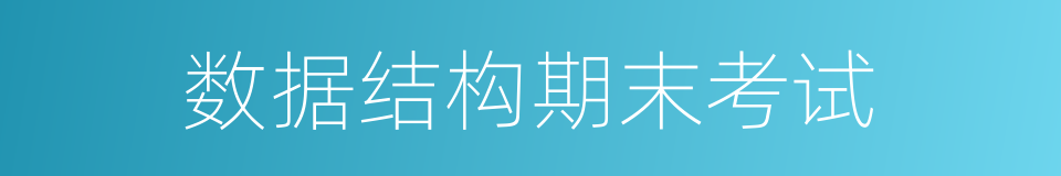 数据结构期末考试的同义词
