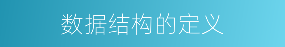数据结构的定义的同义词
