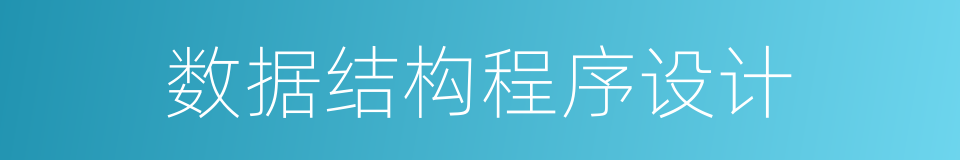数据结构程序设计的同义词