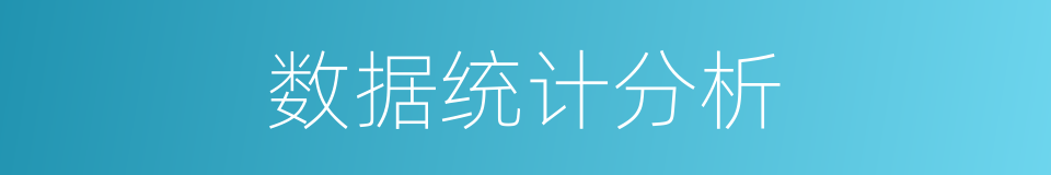 数据统计分析的同义词
