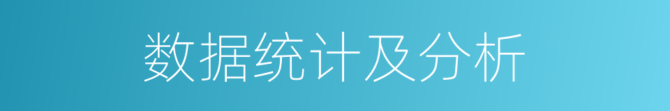 数据统计及分析的同义词