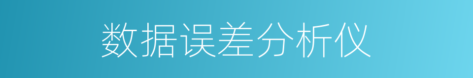 数据误差分析仪的同义词