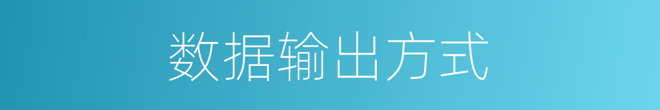 数据输出方式的同义词