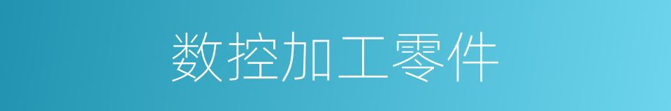 数控加工零件的同义词