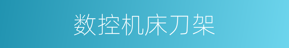 数控机床刀架的同义词