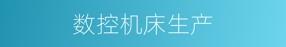 数控机床生产的同义词