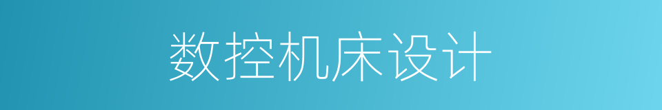 数控机床设计的同义词