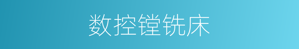 数控镗铣床的同义词