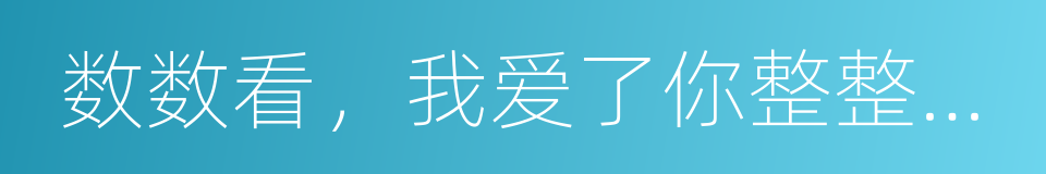 数数看，我爱了你整整五年的同义词