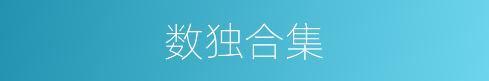 数独合集的同义词