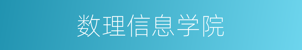 数理信息学院的同义词
