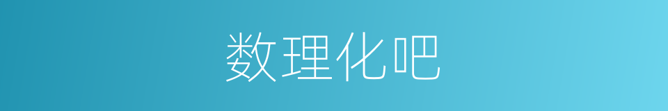 数理化吧的同义词
