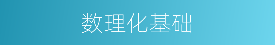 数理化基础的同义词