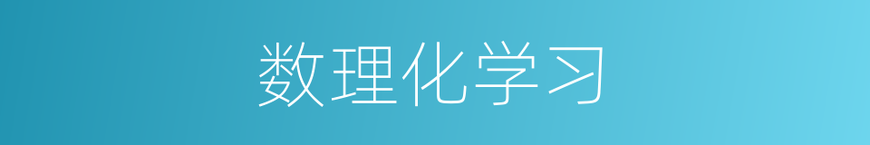 数理化学习的同义词