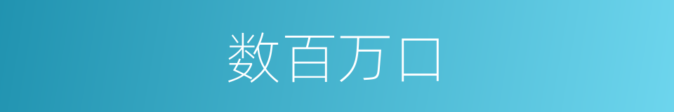 数百万口的同义词