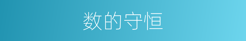 数的守恒的同义词