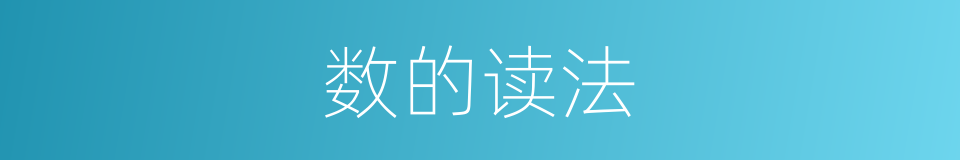 数的读法的意思