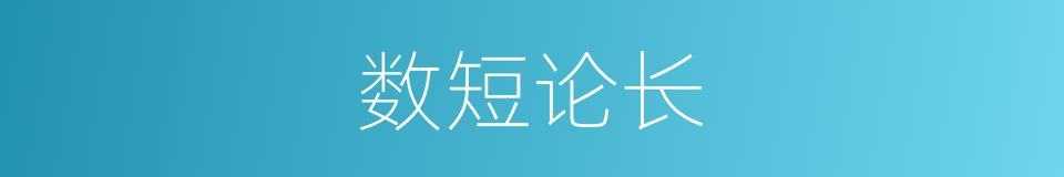 数短论长的意思