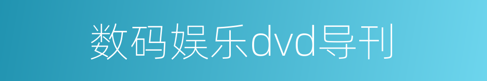 数码娱乐dvd导刊的同义词