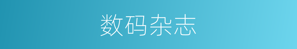 数码杂志的同义词