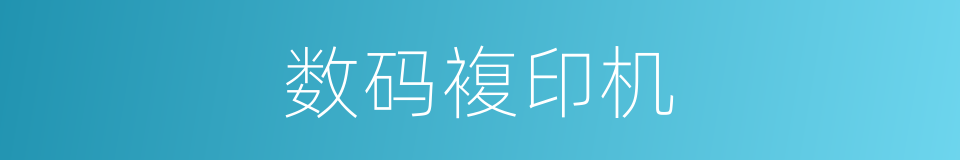 数码複印机的同义词
