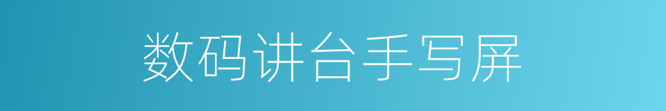 数码讲台手写屏的同义词