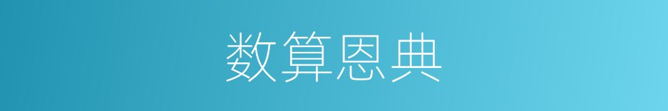 数算恩典的同义词