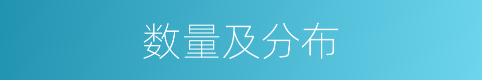 数量及分布的同义词