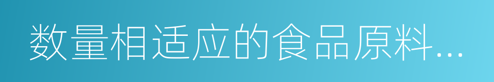 数量相适应的食品原料处理和食品加工的同义词