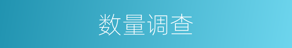 数量调查的同义词