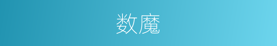 数魔的同义词