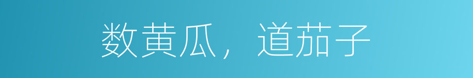 数黄瓜，道茄子的意思