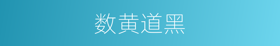 数黄道黑的意思