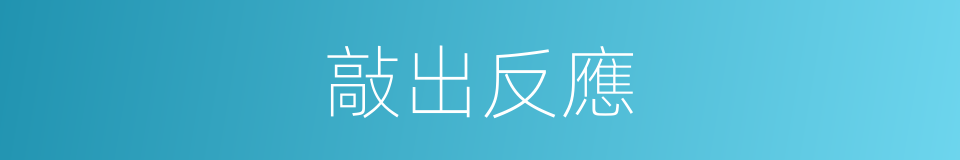 敲出反應的同義詞