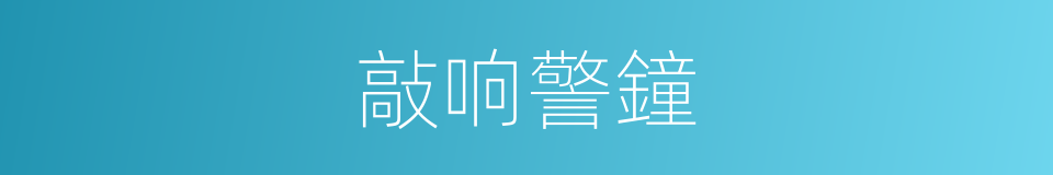 敲响警鐘的同义词