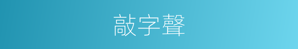 敲字聲的同義詞