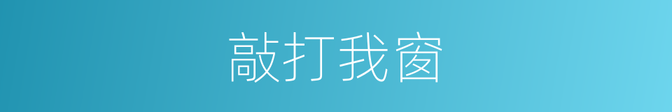敲打我窗的同义词